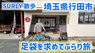 【SURLY散歩 足袋を求める行田旅】 足袋の町 行田市。 [upl. by Eiramnerual]