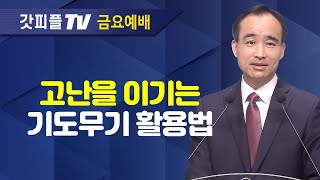 시험을 이기는 유일한 무기 기도  너는 부르짖으라 시리즈 79  박한수 목사 금요예배 설교 제자광성교회  갓피플TV 공식제휴 [upl. by Otrebla]