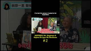 【2】TALK of BASTARD Hagiwara sensei amp Hajime no IppoMorikawa sensei Talking 【山田玲司切り抜き】shorts [upl. by Dutchman]