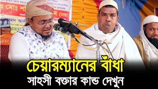 মাহফিলে চেয়ারম্যানের বাঁধা  সাহসী বক্তার কান্ড দেখুন Hafej Soriful Islam Waz Bada Islamic Waz Bogra [upl. by Ayekin773]