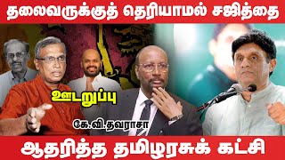 ஜனாதிபதி தேர்தல் ஆதரவு நிலைப்பாட்டால் உடைந்தது தமிழரசுக் கட்சி [upl. by Romonda80]