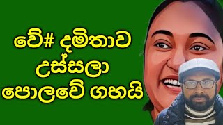 දමිතාට බඩුම තමයි මෙන්න [upl. by Ahsienom]