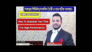 TIME BOXING II HOW TO SCHEDULE YOUR TIME FOR HIGH PERFORMANCE II MD SHEK SADI [upl. by Xantha]