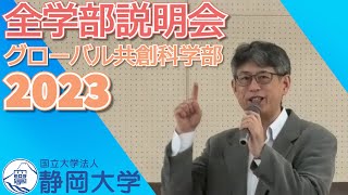 静岡大学 グローバル共創科学部 全学部説明会 2023 [upl. by Hootman]