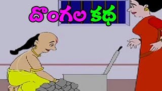 Telugu Children Stories  Dongala Katha  Tenali Ramakrishna Kathalu Comprint Multimedia [upl. by Nhguaved]