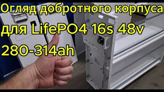 Добротний корпус для 48в залізофосфатного аккумулятора [upl. by Celesta]