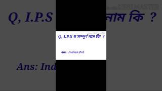 IPS ৰ সম্পূৰ্ণ ৰূপটো কি [upl. by Aloise]