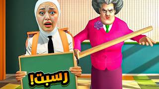 المدرسة الشريرة خطفتني scary teacher [upl. by Onitselec]