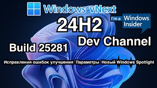 WINDOWS INSIDER  WINDOWS VNEXT BUILD 25281 DEV 24H2 [upl. by Helge]