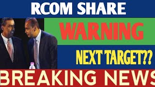 RCOM SHARE देगा डबल RETURN 💥 RCOM SHARE NEWS RCOM SHARE TARGET rcomshare [upl. by Slerahc]