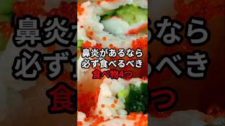 鼻炎があるなら必ず食べるべき食べ物4つ 医療 健康 病気 予防医療 予防医学 予防 雑学 [upl. by Ashatan]