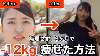 【ダイエットしないダイエット】めんどくさがりが12kg痩せた時にした事 ※過去のおデブ写真大量投下 [upl. by Mitchael89]