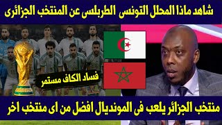 شاهد ماذا المحلل التونسى حاتم الطربلسى عن المنتخب الجزائرى قبل قرعة كاس العالم 2026وفساد الكاف مستمر [upl. by Llezniuq]