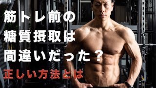 筋トレ前の糖質は間違いだった？正しいタイミングで筋トレ効果アップ！筋トレ理論初級編 [upl. by Pacheco815]