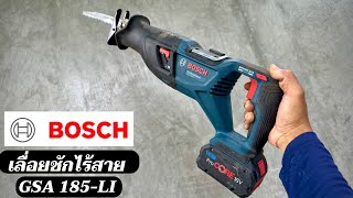 เลื่อยชักตัวแรงจากค่ายบ๊อช รุ่น GSA 185LI เลื่อยชักไร้สาย Bosch 18V ตัวเปล่า 5xxx บาท [upl. by Anelaf]