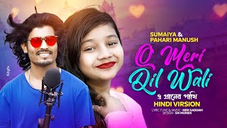 O MERI DIL WALI  সুমাইয়া নতুন হিন্দি গান  Pahari Manush Hindi Gaan  O Praner Pakhi  Sumaiya Gaan [upl. by Amaj]