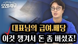 대표님 급여와 배당 그동안 마음대로 하셨다고요 “급여와 배당 활용시 꼭 확인하고 적용할 사항들quot 모래세무 158화 [upl. by Hanselka]