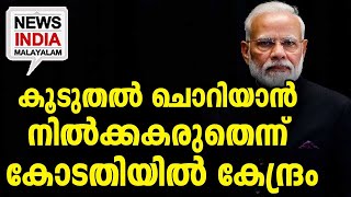 ക്ഷമക്കും ഒരു പരിധി ഉണ്ട്‌ Icentral goverment news NEWS INDIA MALAYALAM [upl. by Nagar]