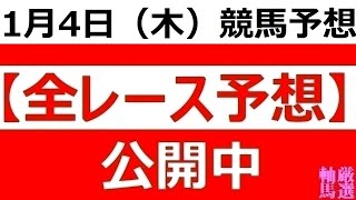 2024年 1月4日（木）【全レース予想】（全レース情報）■名古屋競馬 名古屋記念◆川崎競馬場 [upl. by Iclehc]