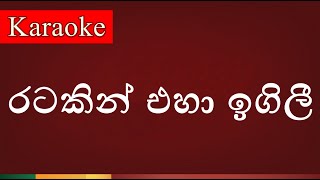 Ratakin Eha Igili  රටකින් එහා ඉගිලී   Karaoke Version [upl. by Thomey]