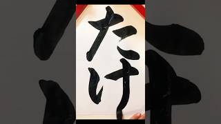 書き初め課題【たけ】calligraphy [upl. by Edwyna]