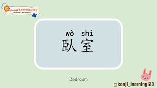 Bedroom  臥室  Learn Mandarin Chinese Words Fast【Traditional CharactersKanji】 快速學漢字 [upl. by Erasmus]