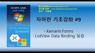 자마린실습XamarinForms 리스트뷰 데이터바인딩ListView Data Binding 실습영상자마린동영상자마린강의C강의C교육닷넷교육C강좌 [upl. by Yentyrb]