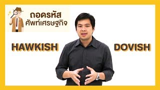 ถอดรหัสศัพท์เศรษฐกิจ ตอนที่ 6  Hawkish Dovish [upl. by Leilamag189]