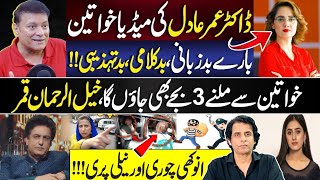 Dr Omer Adils Comments on Media Women  Khalil Ur Rehman Qamar New Statement  Irshad Bhatti [upl. by Nyleda]