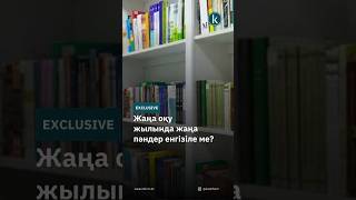 Жаңа оқу жылында жаңа пәндер енгізіле ме kazinform news kz новости жаңалықтар қазақпарат [upl. by Ott]