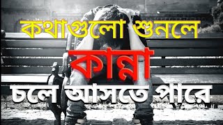 কথাগুলো শুনে কান্না চলে আসতে পারেএকটি অসম্পূর্ণ প্রেমের গল্পইমোশনাল কিছু কথা [upl. by Intruok]