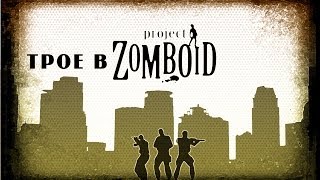 Трио из Чернорусии  Project Zomboid 1 [upl. by Bidget]