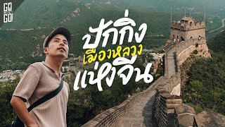 48 ชม มหานครปักกิ่ง ไขความลับตามรอย 3 มรดกโลก  VLOG [upl. by Nyladam893]