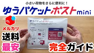 【メルカリ】初めてのゆうパケットポストmini 送料最安！ CD、漫画などは全部これで送ります！ 〜梱包から発送まで徹底ガイド〜 [upl. by Hammel]