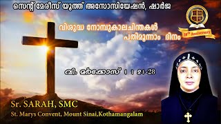 വിശുദ്ധ വലിയ നോമ്പ് പതിമൂന്നാം ദിവസം  Sr SARAH SMC StMarys Convent Mount SinaiKothamangalam [upl. by Uella]