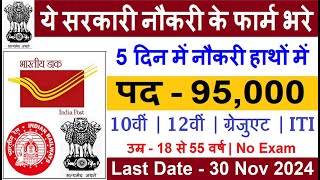 New 95000 Vacancy 2024  Top 5 Government Job Vacancy in November 2024  Latest Government Job [upl. by Arda]