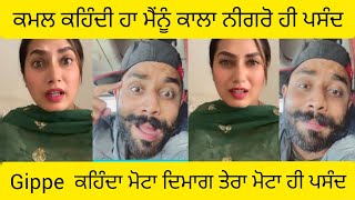 Kamal kaur ਕਹਿੰਦੀ ਮੈਂਨੂੰ ਨੀਗਰੋ ਪਸੰਦ ਤੁਹਾਡੇ ਕਿਉ ਢਿੱਡੀ ਪੀੜ ਹੁੰਦੀ ਏ  Gurpreet gippee reply to kamal [upl. by Thalassa]