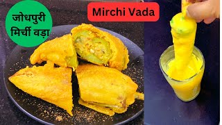 जोधपुरी मिर्ची वड़ा  Jodhpuri Mirchi Vada Recipe  Mirch Ka Pakoda  mirchi vadaNishatsFoodMagic [upl. by Nna]