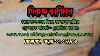 সিরাজ ফার্ণিচার ৪০০০ টাকার খাট [upl. by Gerry]