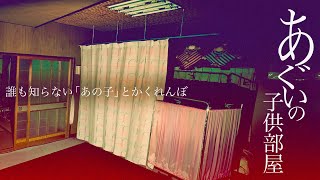 ＃76【辛口】あぐいの子供部屋 後編 [upl. by Aihsemot]