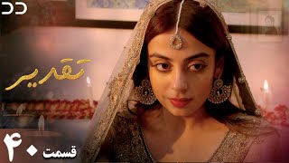 Taghdir  Episode 40  Serial Doble Farsi  سریال تقدیر  قسمت ۴۰  دوبله فارسی  JD1O [upl. by Ivy]