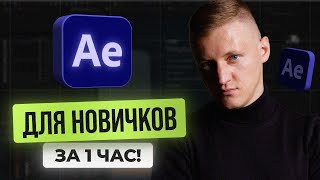 After Effects с нуля за 1 час Базовый курс по основам After Effects для НАЧИНАЮЩИХ [upl. by Bonaparte]