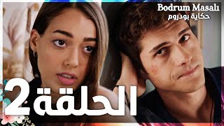 Full HD  الحلقة 2  مدبلج  Bodrum Masalı  مسلسل حكاية بودروم [upl. by Key]