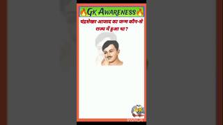 Top 10 gk in hindi general knowledge questions likesharesubcribe [upl. by Walls]