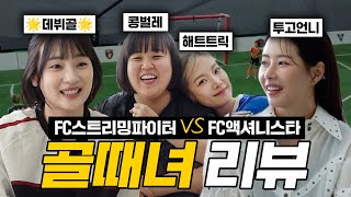 ENG 심으뜸 해트트릭 폼 미쳤다🔥골때녀 리뷰 I FC스밍파 VS FC액셔니스타 [upl. by Jemimah]