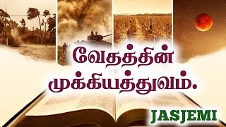 வேதத்தின் அவசியம் Tamil Christian Message JasJemi [upl. by Lieberman]