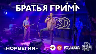 Братья Грим  Норвегия Live • Владивосток • 27112024 [upl. by Bab]