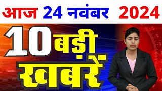 24 November 2024 Breaking News  aaj ki taaja khabar Mukhay Samachar Hindi News PM Kisan yojana [upl. by Anisamoht480]