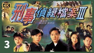 TVB Drama 刑事偵緝檔案3 4K 60FPS 340｜陶大宇張大勇找了剛入行的於律師來幫助郭可盈高婕｜陶大宇 郭可盈 梁榮忠 陳法蓉 廖啟智｜TVB 國語中字 [upl. by Ariak]