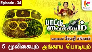 வயத்தைக் கட்டு பெருக்காது வயிறு l Paattu Vaithiyam 34 lரேவதி சங்கரன் l Kavasam Konnect [upl. by Elinore]